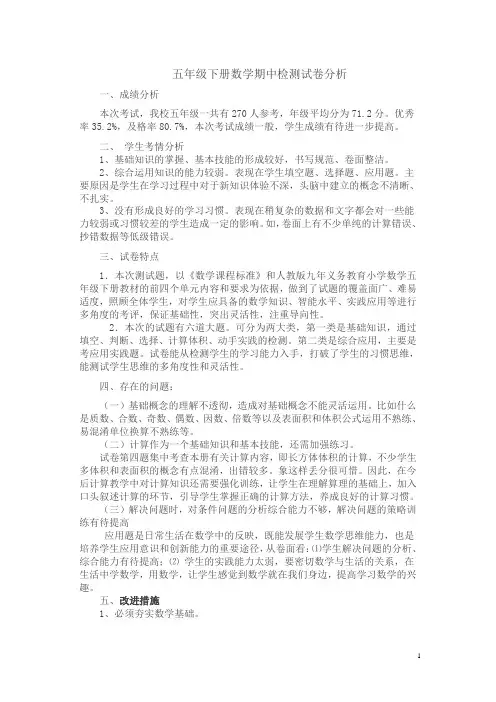 五年级下册数学期中试卷分析-名师版