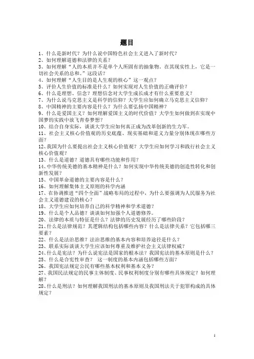 思想道德修养与法律基础复习题及参考答案