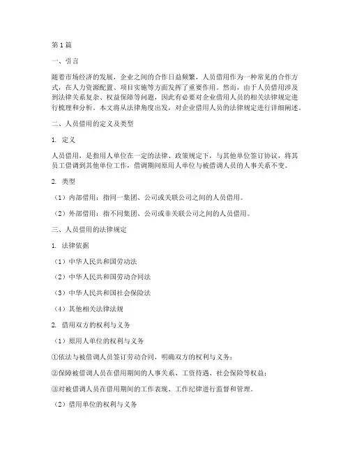 企业借用人员法律规定(3篇)