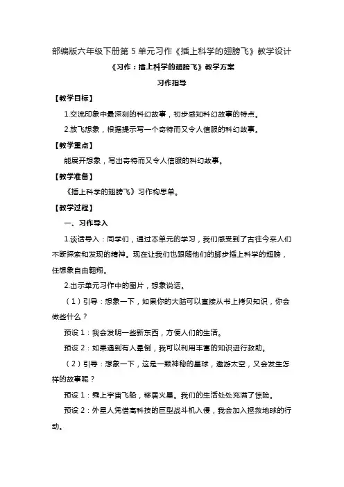 部编版六年级下册第5单元习作《插上科学的翅膀飞》教学设计