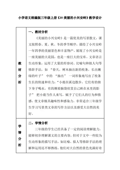 小学语文统编版三年级上册《20美丽的小兴安岭》教学设计
