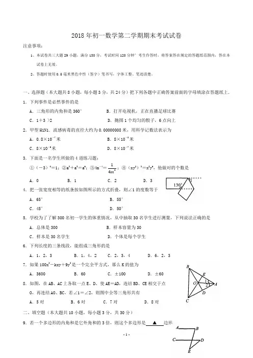 2018年初一下学期,期末数学试题,word版含答案
