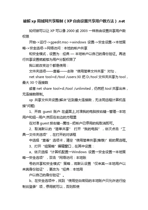 破解xp局域网共享限制（XP自由设置共享用户数方法）.net