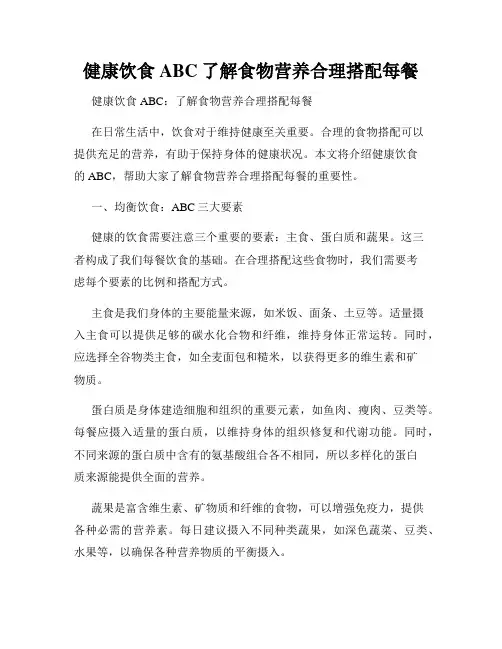 健康饮食ABC了解食物营养合理搭配每餐