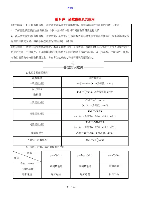 高考数学一轮复习 第2章 函数、导数及其应用 第9讲 函数模型及其应用创新教学案(含解析)新人教版-