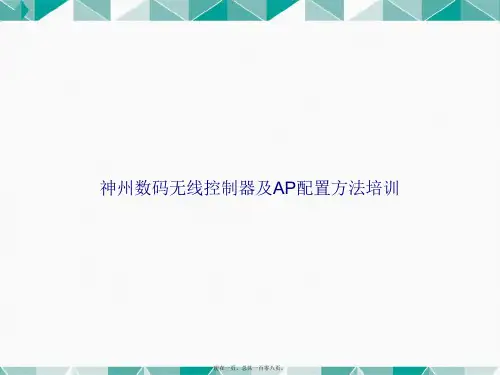 神州数码无线控制器及AP配置方法培训讲课文档