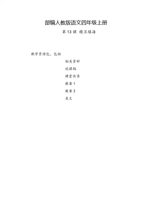 淮南市2019部编人教版语文四年级上册-第13课《精卫填海》教学资源包-教案-说课稿-课堂实录