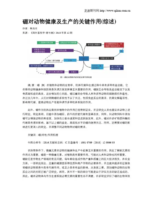 硼对动物健康及生产的关键作用(综述)
