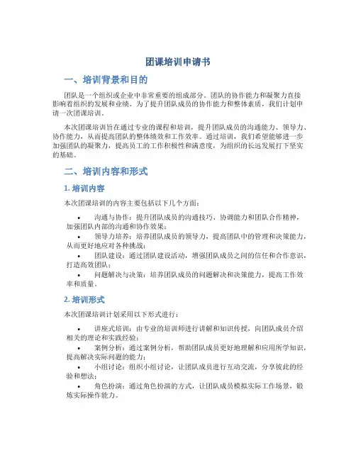 团课培训申请书