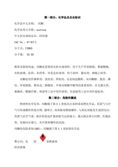 丙酮安全技术说明书