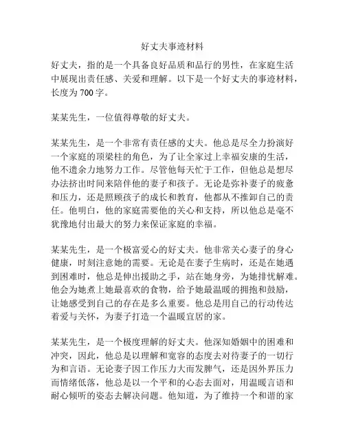 好丈夫事迹材料