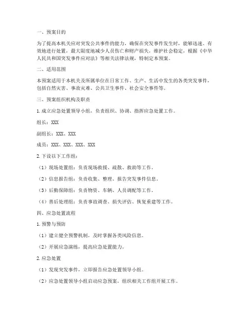 机关单位突发事件应急预案