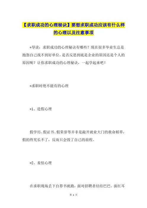 【求职成功的心理秘诀】要想求职成功应该有什么样的心理以及注意事项
