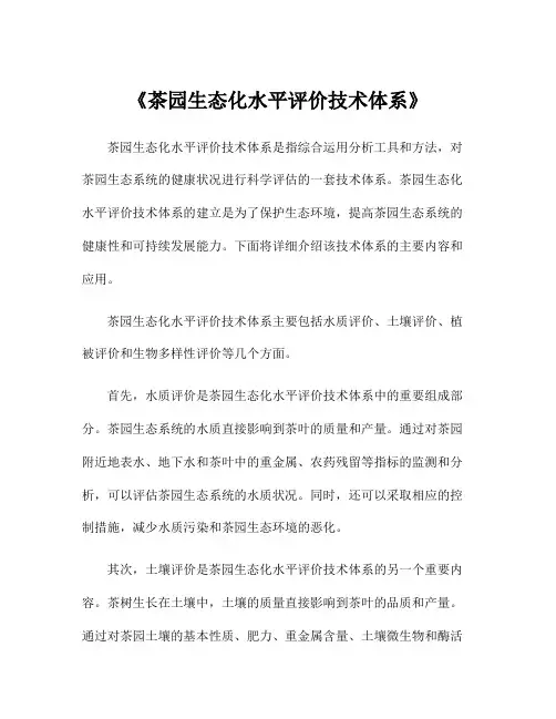 《茶园生态化水平评价技术体系》