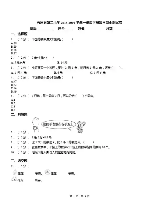 五原县第二小学2018-2019学年一年级下册数学期中测试卷