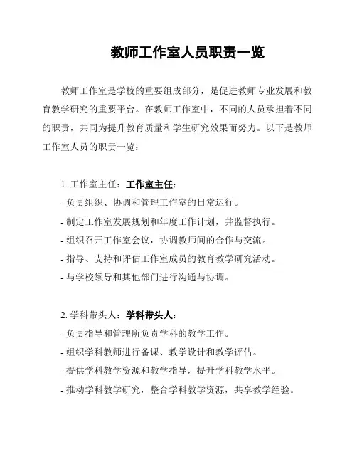 教师工作室人员职责一览