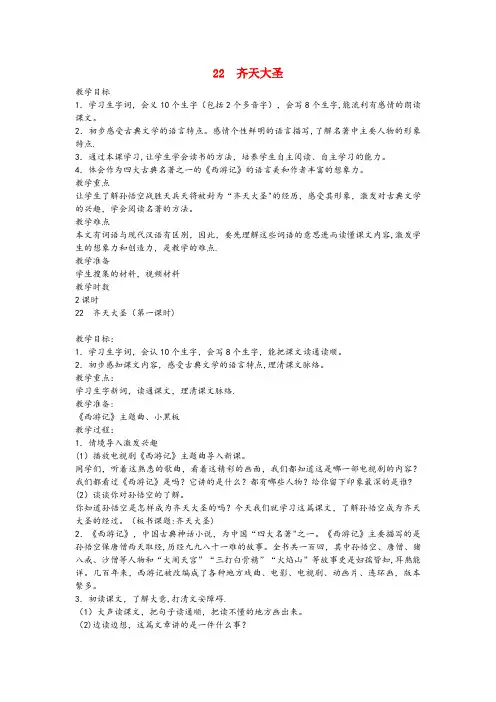离石区二小五年级语文下册 第八单元 22 齐天大圣(第1课时)教案 语文A版五年级语文下册第八单元