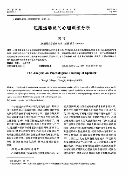 短跑运动员的心理训练分析