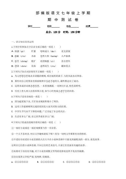 部编版七年级上册语文《期中测试题》(含答案)