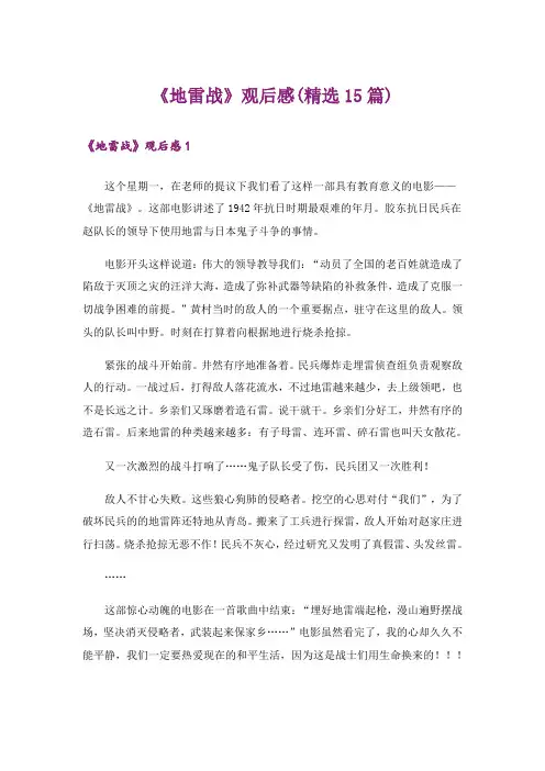 《地雷战》观后感(精选15篇)