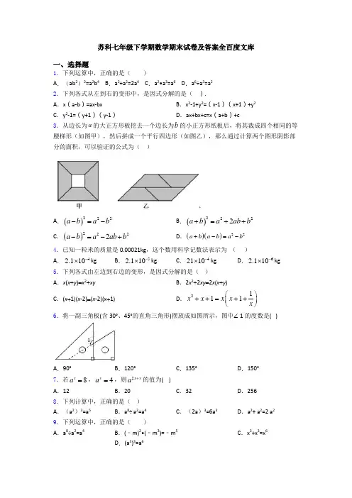 苏科七年级下学期数学期末试卷及答案全百度文库