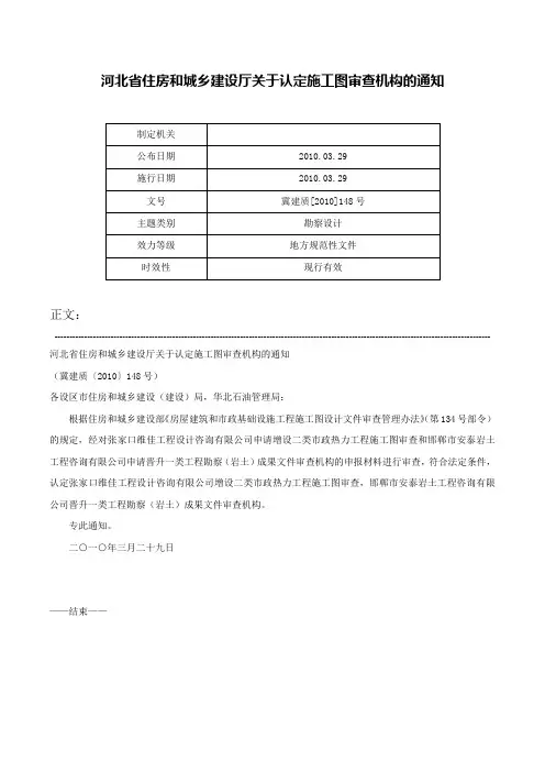 河北省住房和城乡建设厅关于认定施工图审查机构的通知-冀建质[2010]148号