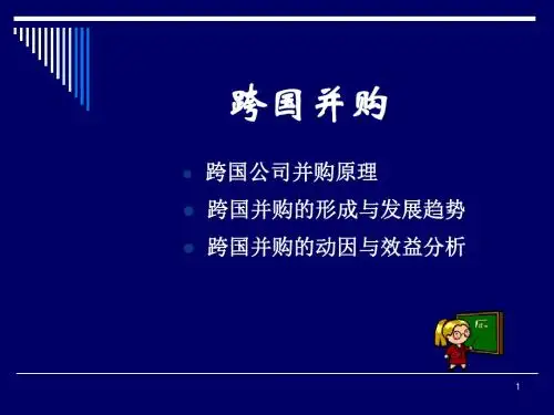 跨国并购基础知识