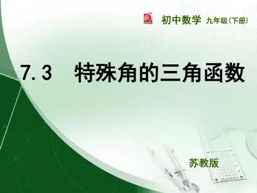 7.3  特殊角的三角函数