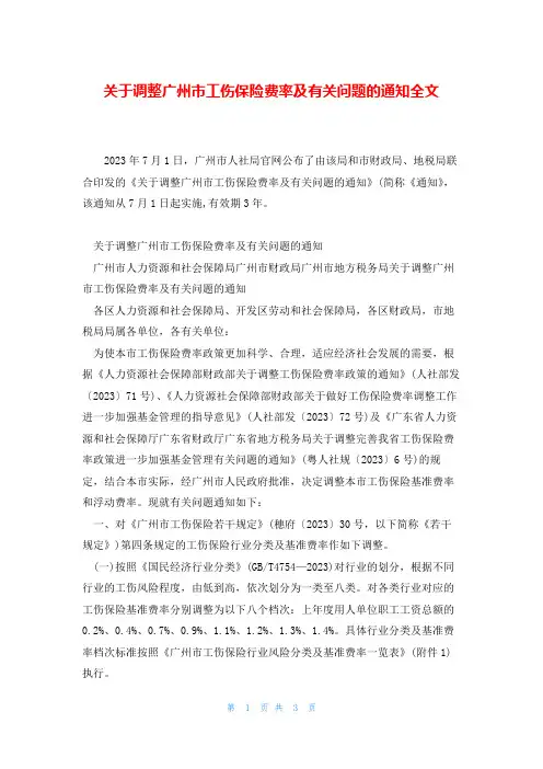 关于调整广州市工伤保险费率及有关问题的通知全文