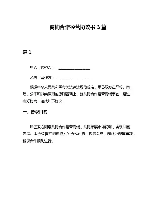 商铺合作经营协议书3篇