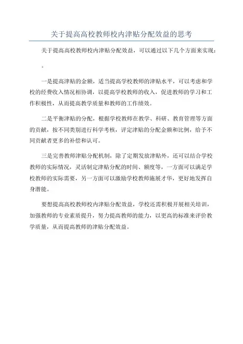 关于提高高校教师校内津贴分配效益的思考