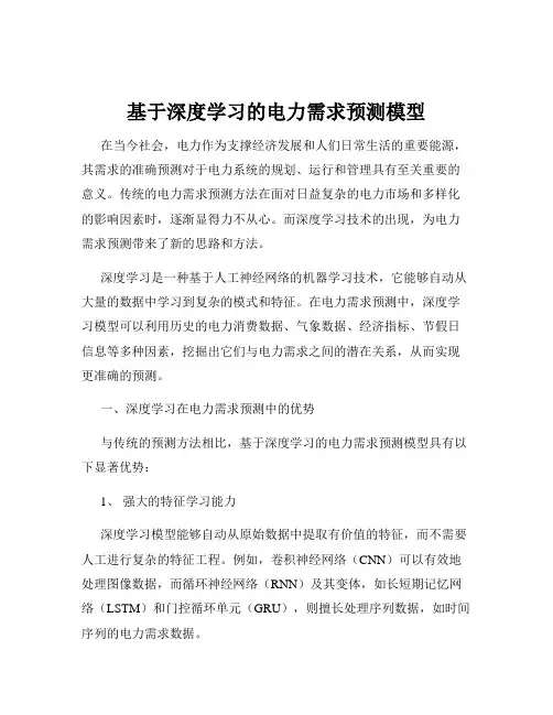 基于深度学习的电力需求预测模型