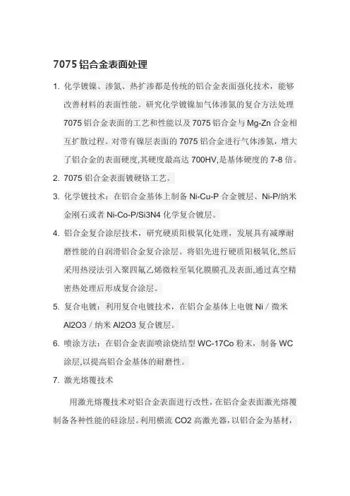 7075表面处理