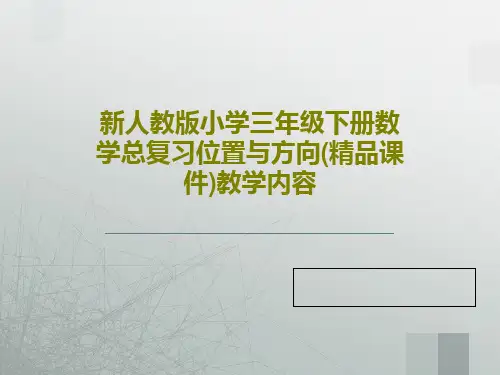 新人教版小学三年级下册数学总复习位置与方向(精品课件)教学内容25页PPT