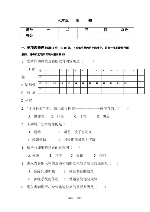 七年级生物下册第一次月考试题新人教版