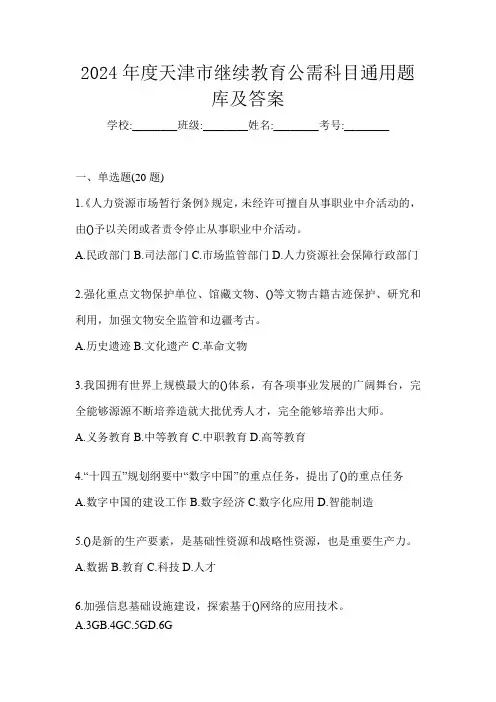 2024年度天津市继续教育公需科目通用题库及答案