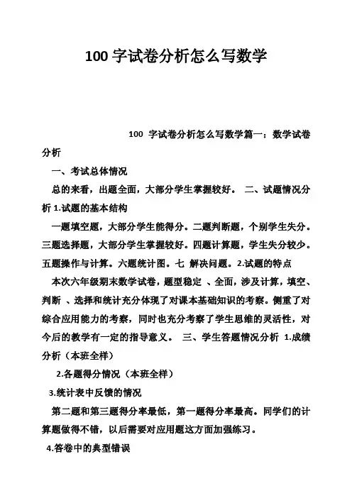100字试卷分析怎么写数学