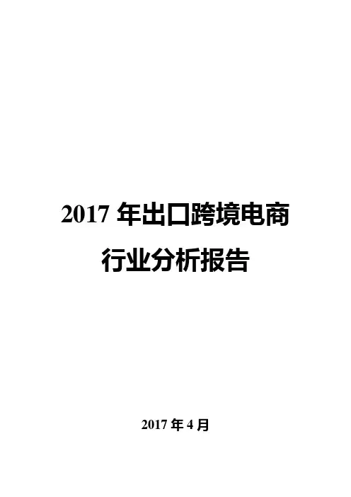 2017年出口跨境电商行业分析报告