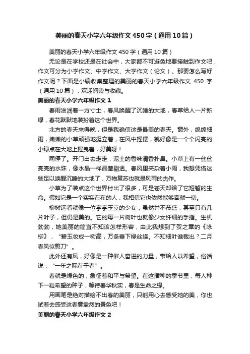 美丽的春天小学六年级作文450字（通用10篇）
