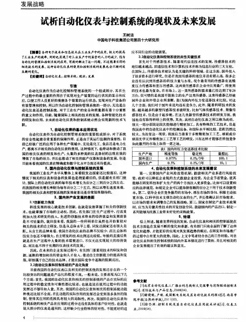 试析自动化仪表与控制系统的现状及未来发展
