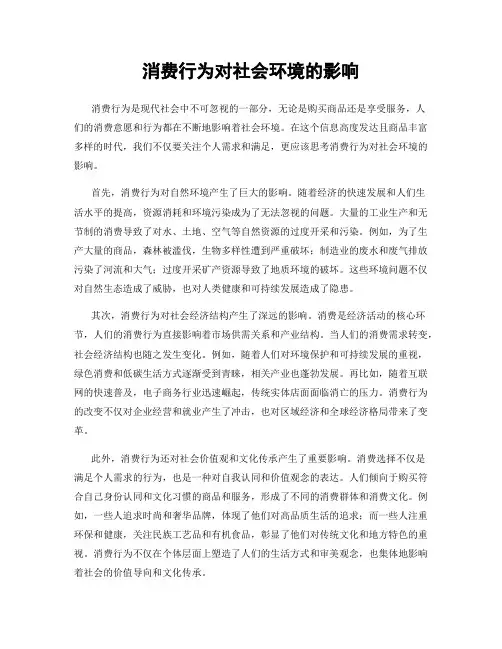 消费行为对社会环境的影响