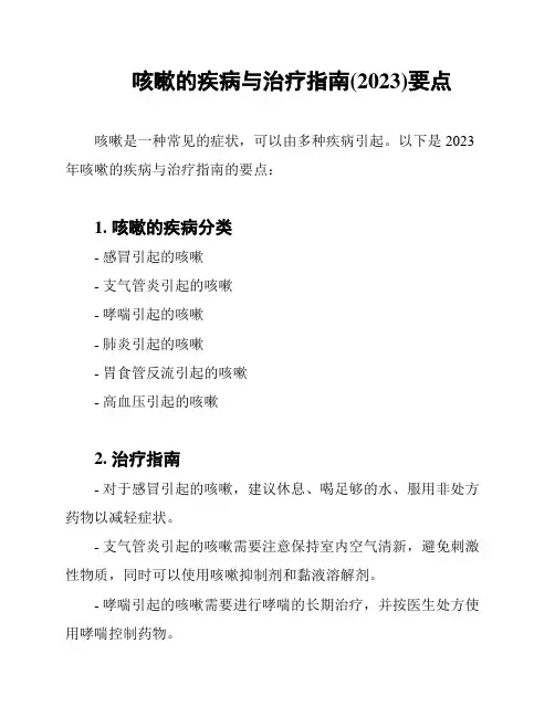 咳嗽的疾病与治疗指南(2023)要点
