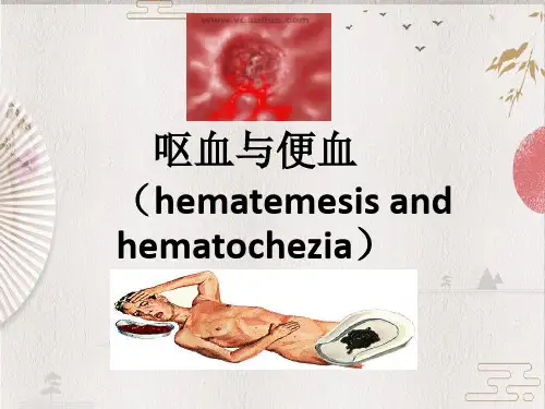 【检体诊断学】呕血与便血