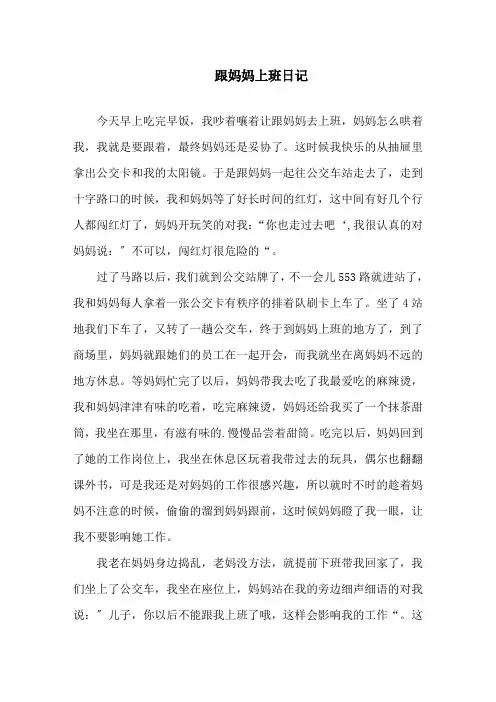 跟妈妈上班日记精选
