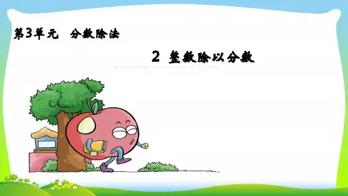 苏教版六年级数学上册三分数除法3.2整数除以分数课件.pptx