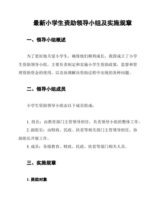 最新小学生资助领导小组及实施规章
