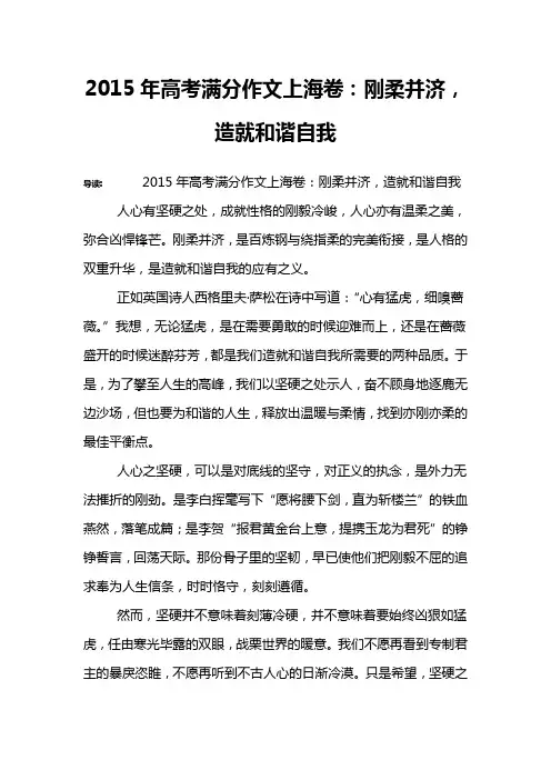 2015年高考满分作文上海卷：刚柔并济,造就和谐自我