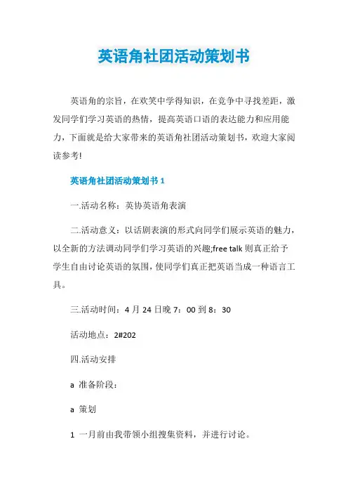 英语角社团活动策划书