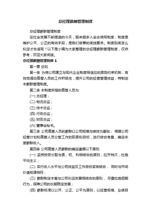 总经理薪酬管理制度