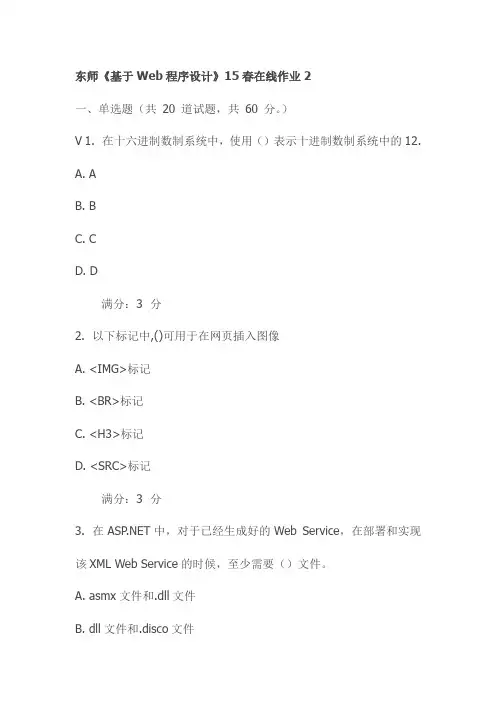 东师《基于Web程序设计》15春在线作业2试卷